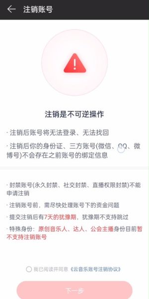 网易手机账号注销流程_注销后数据还能找回吗