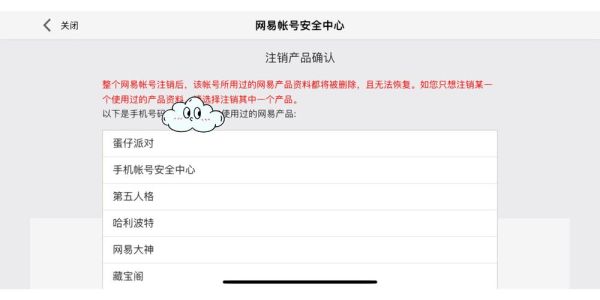 网易手机账号注销流程_注销后数据还能找回吗