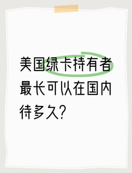 美国移民监多久_绿卡离境时间限制