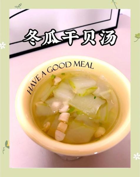 冬瓜干贝汤怎么煲_冬瓜干贝汤的家常做法