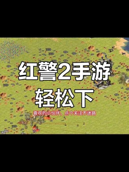 红色警戒手机版怎么下载_红色警戒手机版哪个版本好