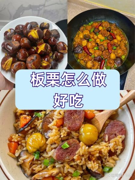 板栗怎么做好吃_板栗好吃做法大全