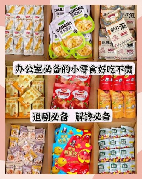 有什么好吃的零食推荐_哪些零食适合办公室囤