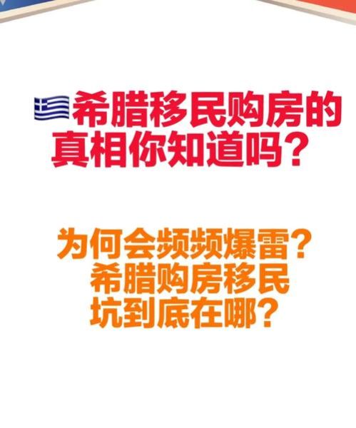希腊买房移民弊端_希腊购房移民后悔了吗
