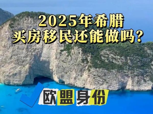 希腊买房移民弊端_希腊购房移民后悔了吗