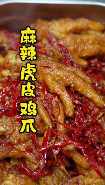 虎皮鸡爪怎么做_虎皮鸡爪最简单的家常做法