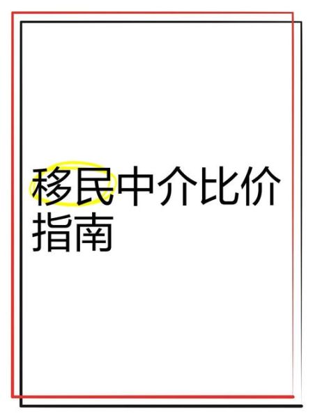 移民公司哪家好_移民中介费用怎么算