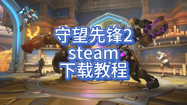 守望先锋手机版怎么下载_守望先锋手游官方正版在哪下