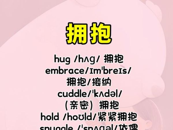 如何表达拥抱_有哪些替代词