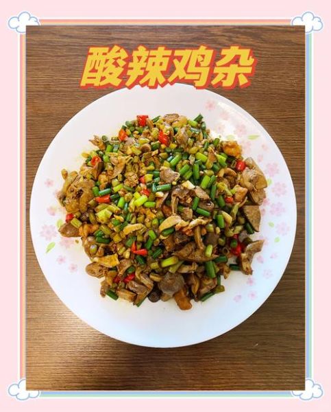 酸辣鸡杂怎么做_酸辣鸡杂的家常做法
