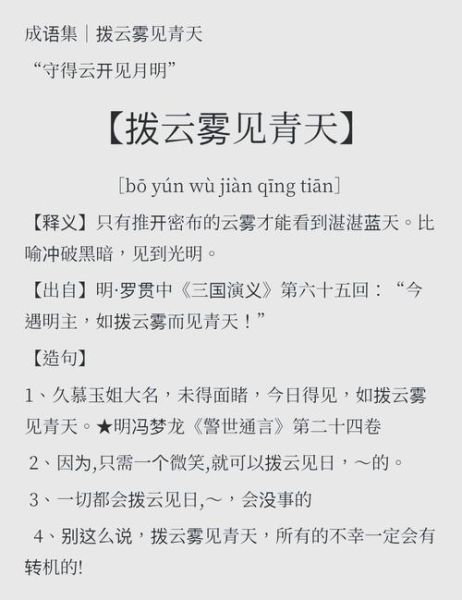 云开雾散近义词有哪些_如何用在作文里