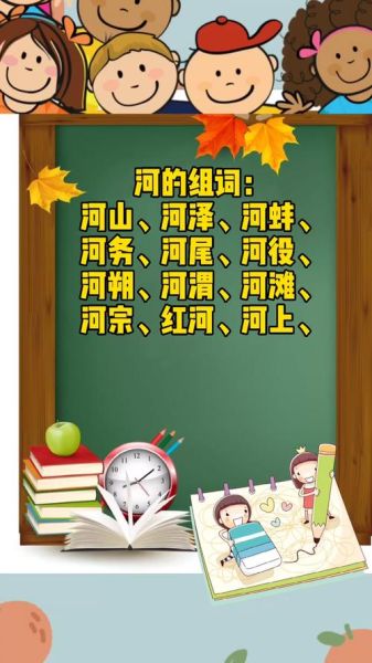 河词语咋写_河字组词有哪些