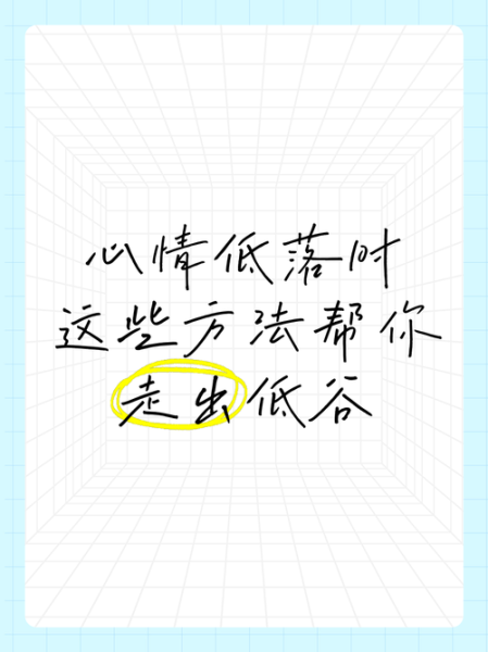 心情低落怎么办_如何走出情绪低谷