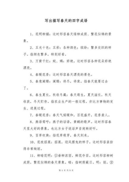 春天有哪些词语_怎么描写春天景色