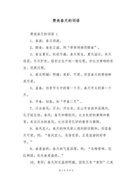 春天有哪些词语_怎么描写春天景色