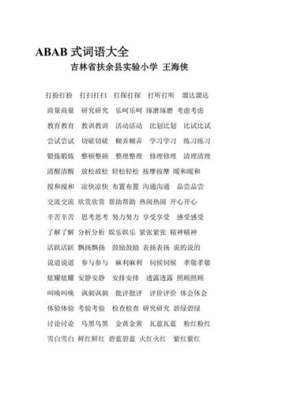 春天abab式词语有哪些_如何教孩子快速掌握