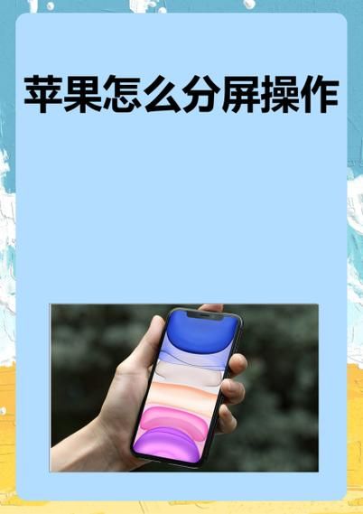 苹果手机怎么分屏_iPhone分屏功能在哪里