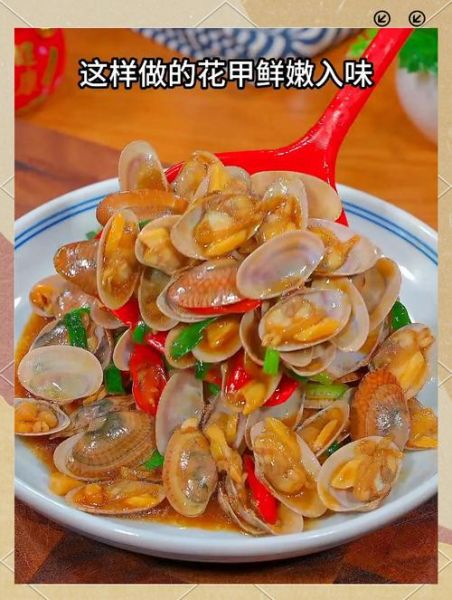 炒花甲怎么炒才没沙_炒花甲的家常做法步骤