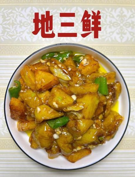 地三鲜怎么做_地三鲜家常做法步骤
