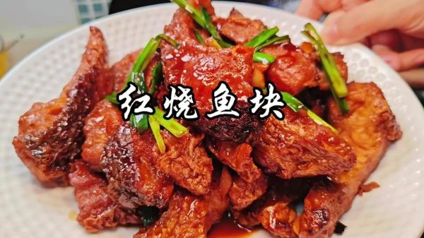 红烧青鱼块怎么做好吃_红烧青鱼块的家常做法