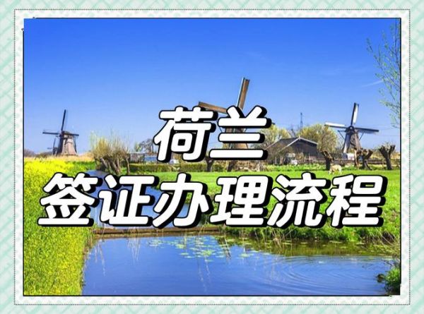 荷兰结婚移民条件_荷兰结婚移民多久拿永居