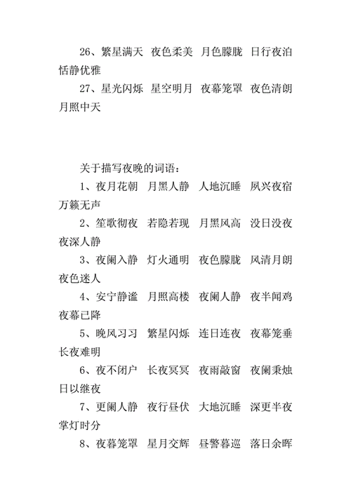 描写晚上的四字词语有哪些_如何用在作文里