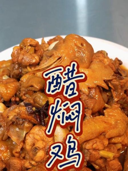 醋焖鸡怎么做_醋焖鸡最正宗的做法