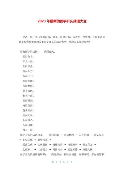 脸开头的四字词语有哪些_脸开头的成语大全