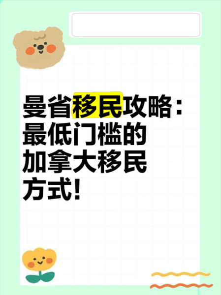 加拿大曼省移民政策条件_曼省提名流程怎么走