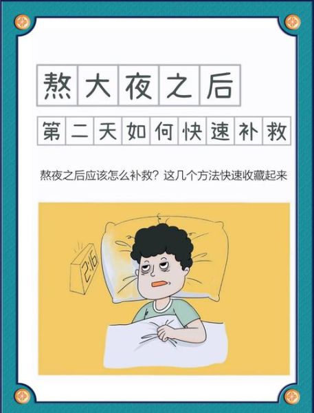 加班熬夜怎么缓解_熬夜后如何快速恢复