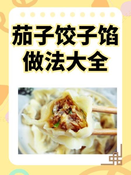 茄子饺子馅怎么做_茄子饺子馅怎么调好吃