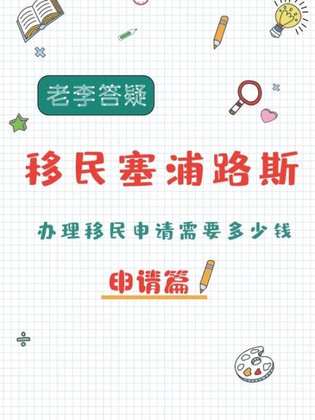 移民塞浦路斯多少钱_2024最新费用清单