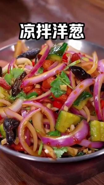拌洋葱怎么做好吃_家常洋葱拌法步骤