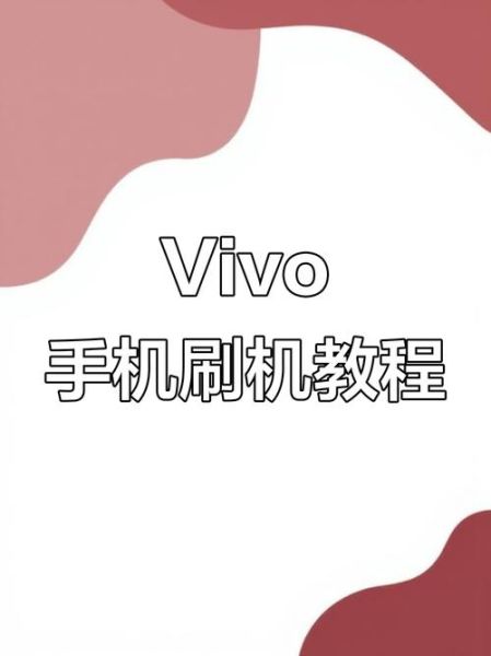vivo手机怎么刷机_刷机后数据还在吗