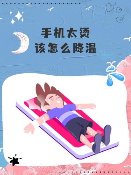 夏天手机发热怎么办_手机发烫快速降温方法