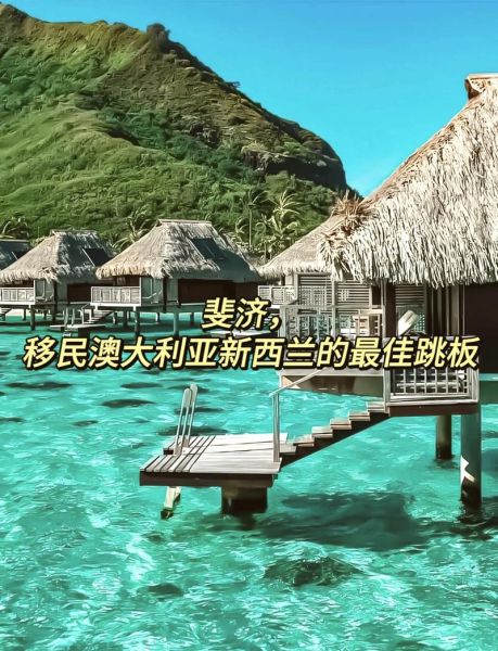 移民斐济后悔怎么办_移民斐济真实感受