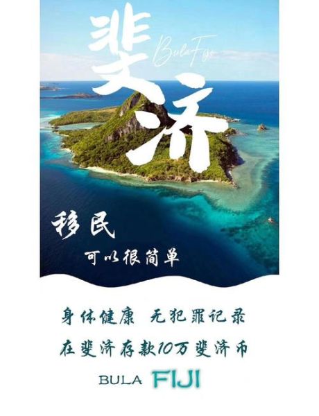 移民斐济后悔怎么办_移民斐济真实感受