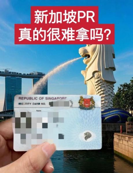 新加坡硕士移民条件_如何申请新加坡PR