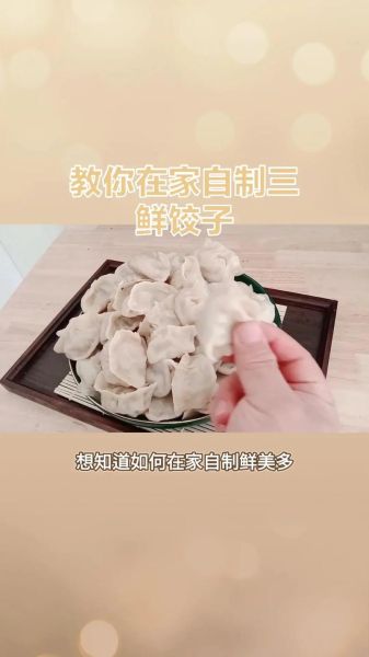 三鲜馅饺子怎么调馅_三鲜馅饺子做法窍门