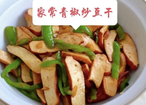 豆腐干怎么炒好吃_家常豆腐干做法大全