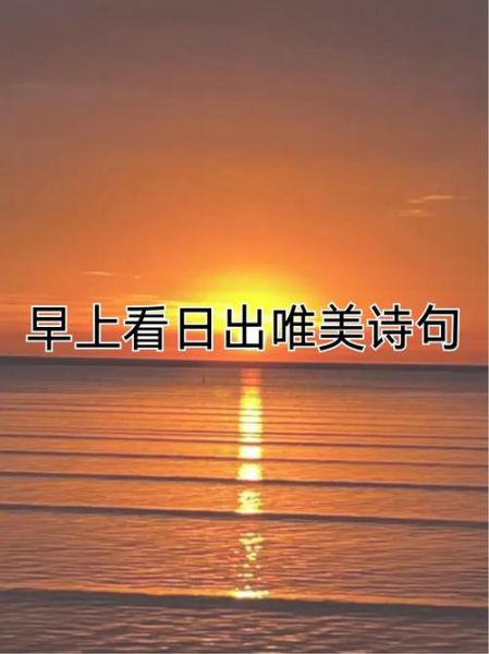 日出风景描写词语有哪些_如何写出震撼人心的日出景色