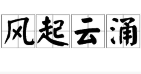 风起云涌是什么意思_风起云涌怎么读