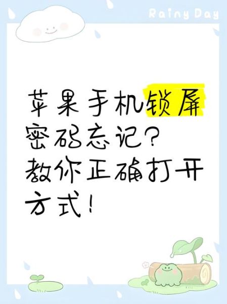 苹果手机忘记密码怎么解锁_忘记iPhone锁屏密码怎么办