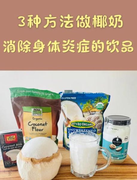 椰汁怎么做_椰汁做法步骤详解