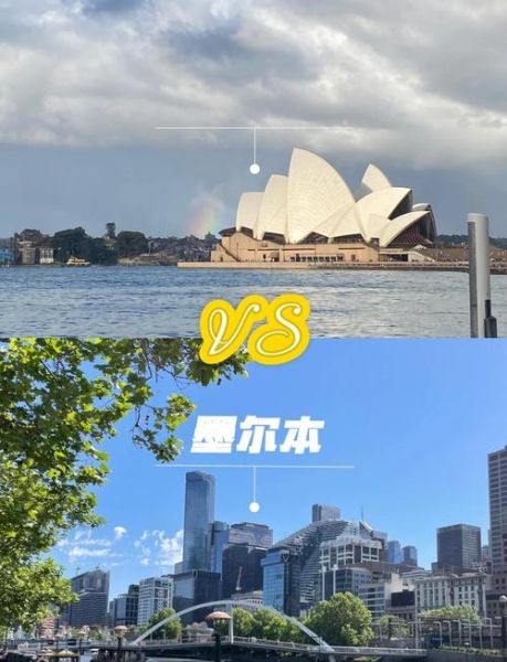 澳洲移民城市哪个好_悉尼墨尔本生活成本对比
