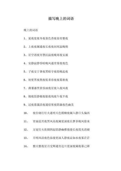 星光璀璨的夜晚怎么形容_描写星光美丽的词语有哪些