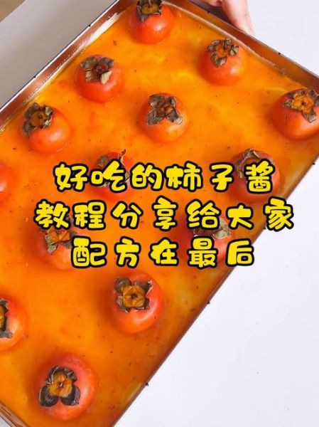 柿子酱怎么做_自制柿子酱能保存多久