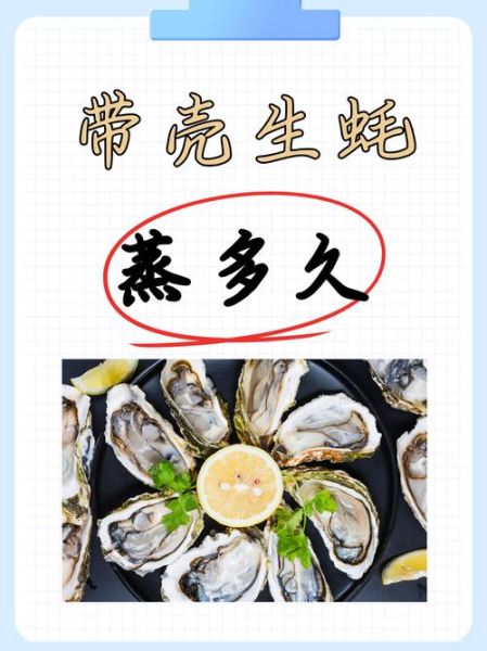 生蚝怎么清洗_生蚝蒸多久才熟