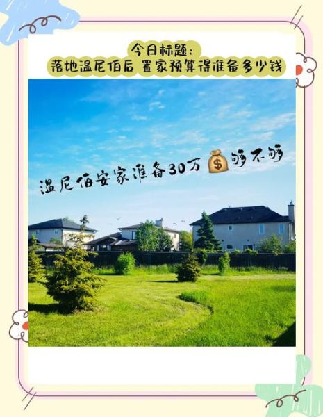 温尼伯移民好生存吗_温尼伯生活成本高吗