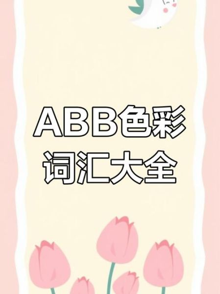 aabb式色彩词语有哪些_如何巧妙运用在网页配色中